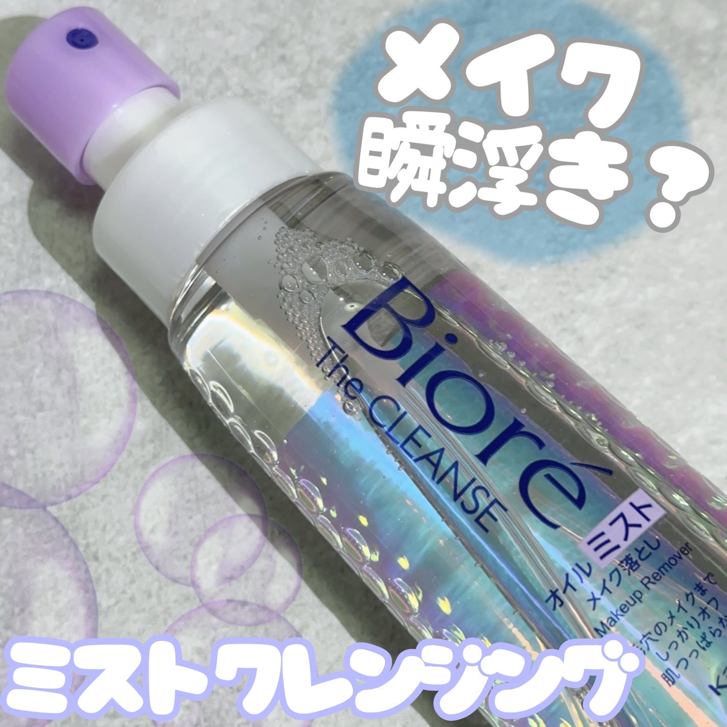 ザ クレンズ オイルミストメイク落とし/ビオレ/オイルクレンジングを使ったクチコミ(1枚目)