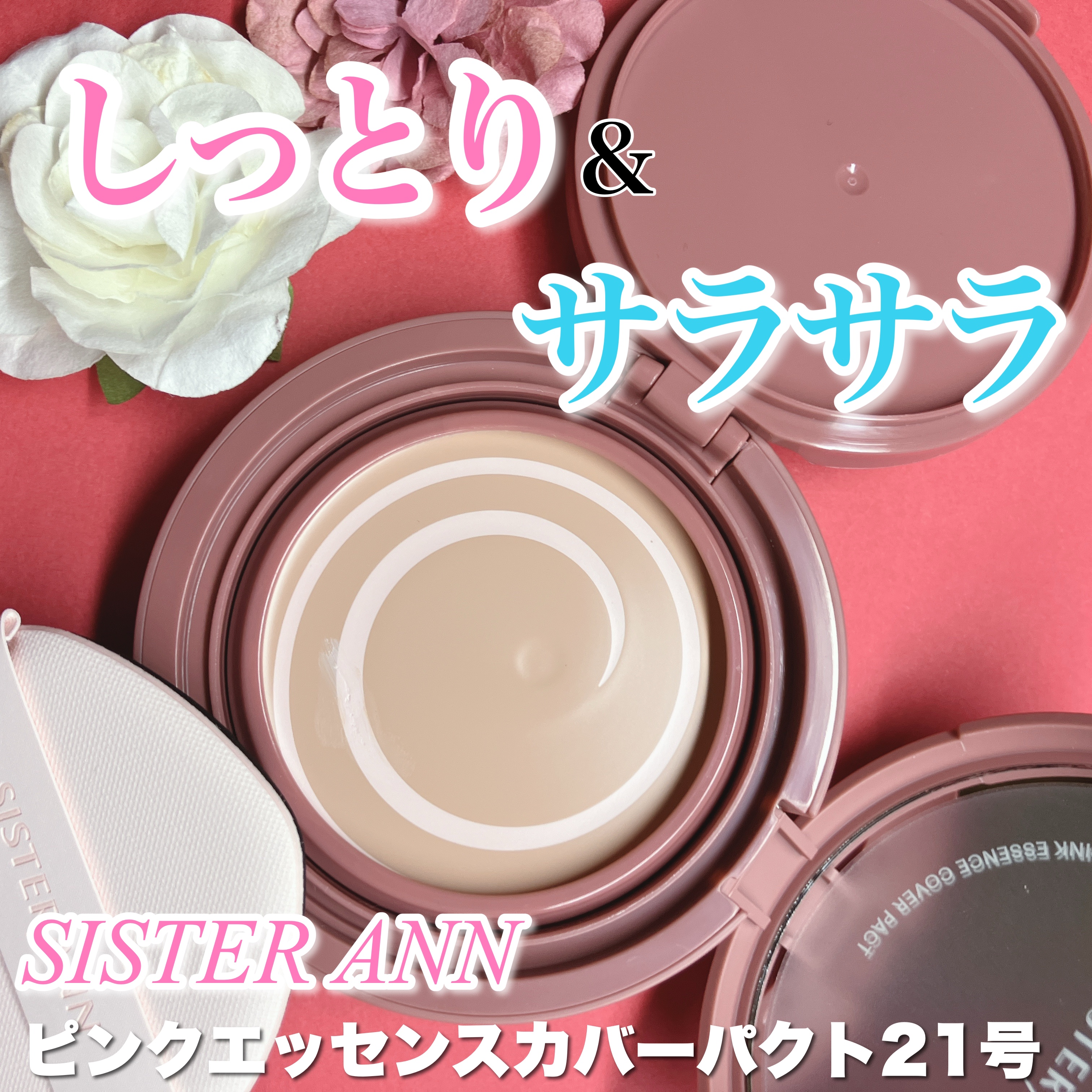ピンクエッセンスカバーパクト/SISTER ANN/クッションファンデーションを使ったクチコミ（1枚目）