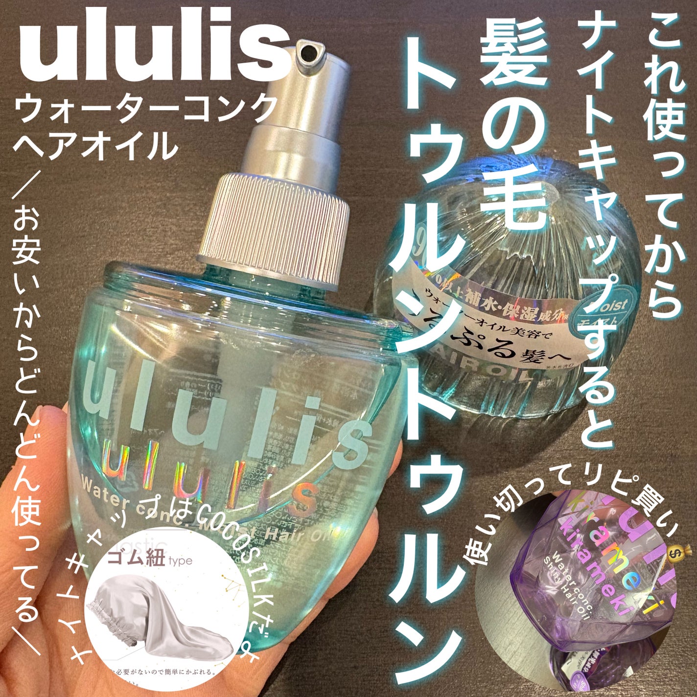 ウォーターコンク モイストヘアオイル/ululis/ヘアオイルを使ったクチコミ(1枚目)