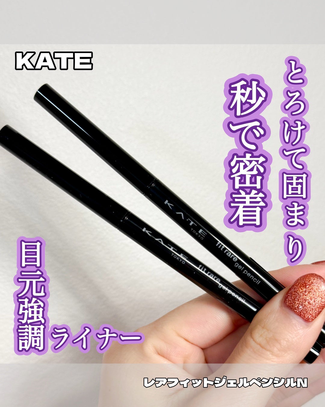 ケイト レアフィットジェルペンシルN/KATE/ジェルアイライナーを使ったクチコミ(1枚目)