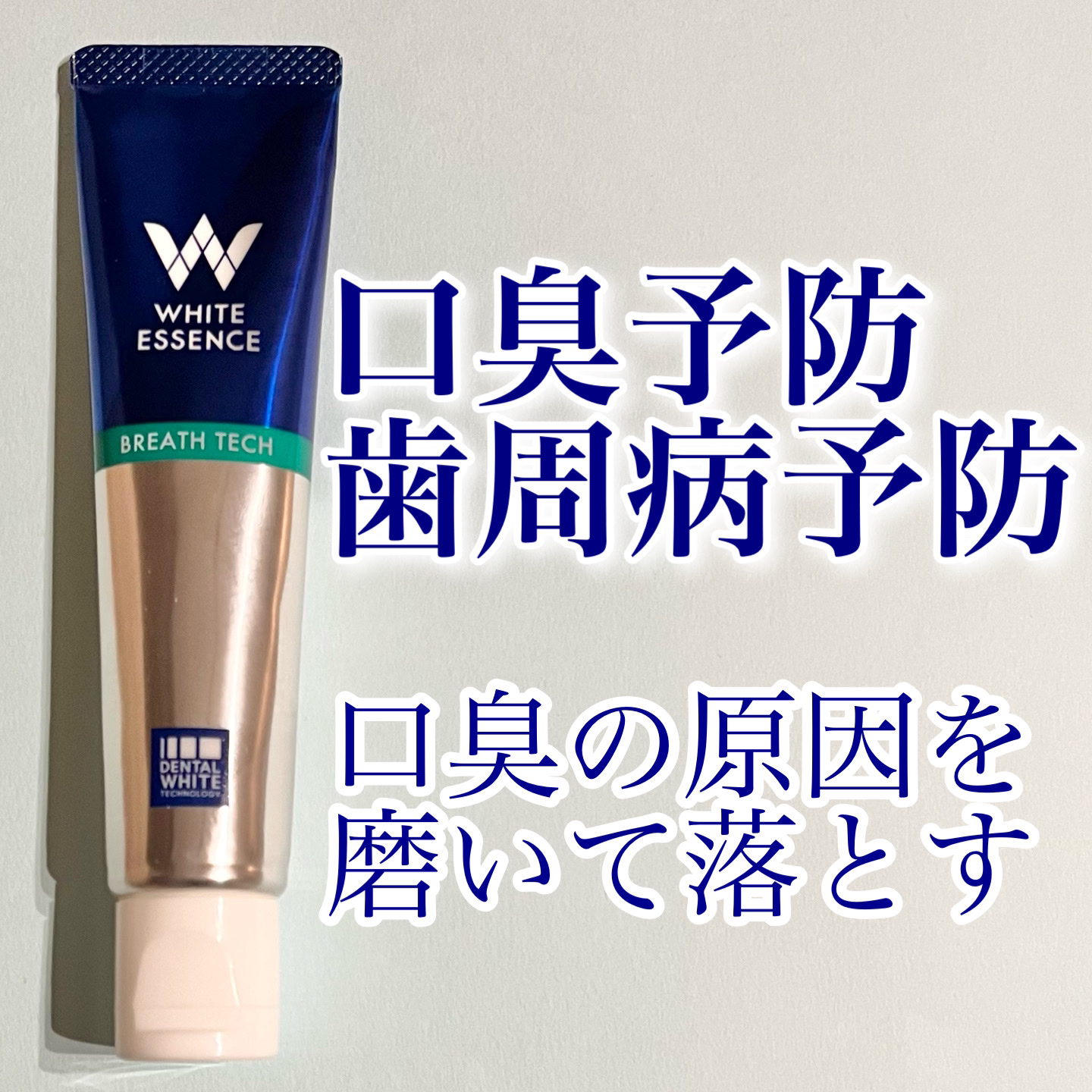 ブレステック/ホワイトエッセンス/歯磨き粉を使ったクチコミ（1枚目）