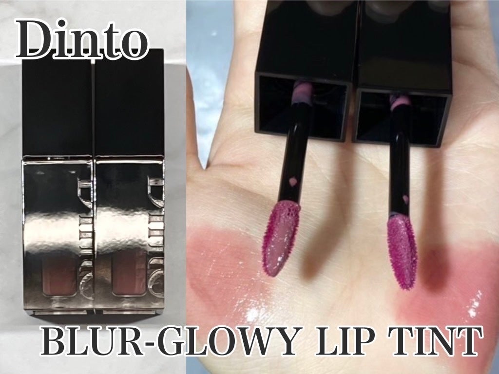 ブラーグロイリップティント/Dinto/リップティントを使ったクチコミ(1枚目)