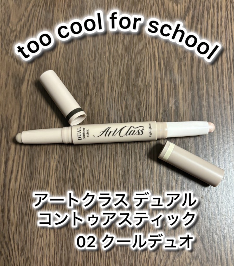 アートクラス デュアル コントゥアスティック/too cool for school/シェーディングを使ったクチコミ（1枚目）