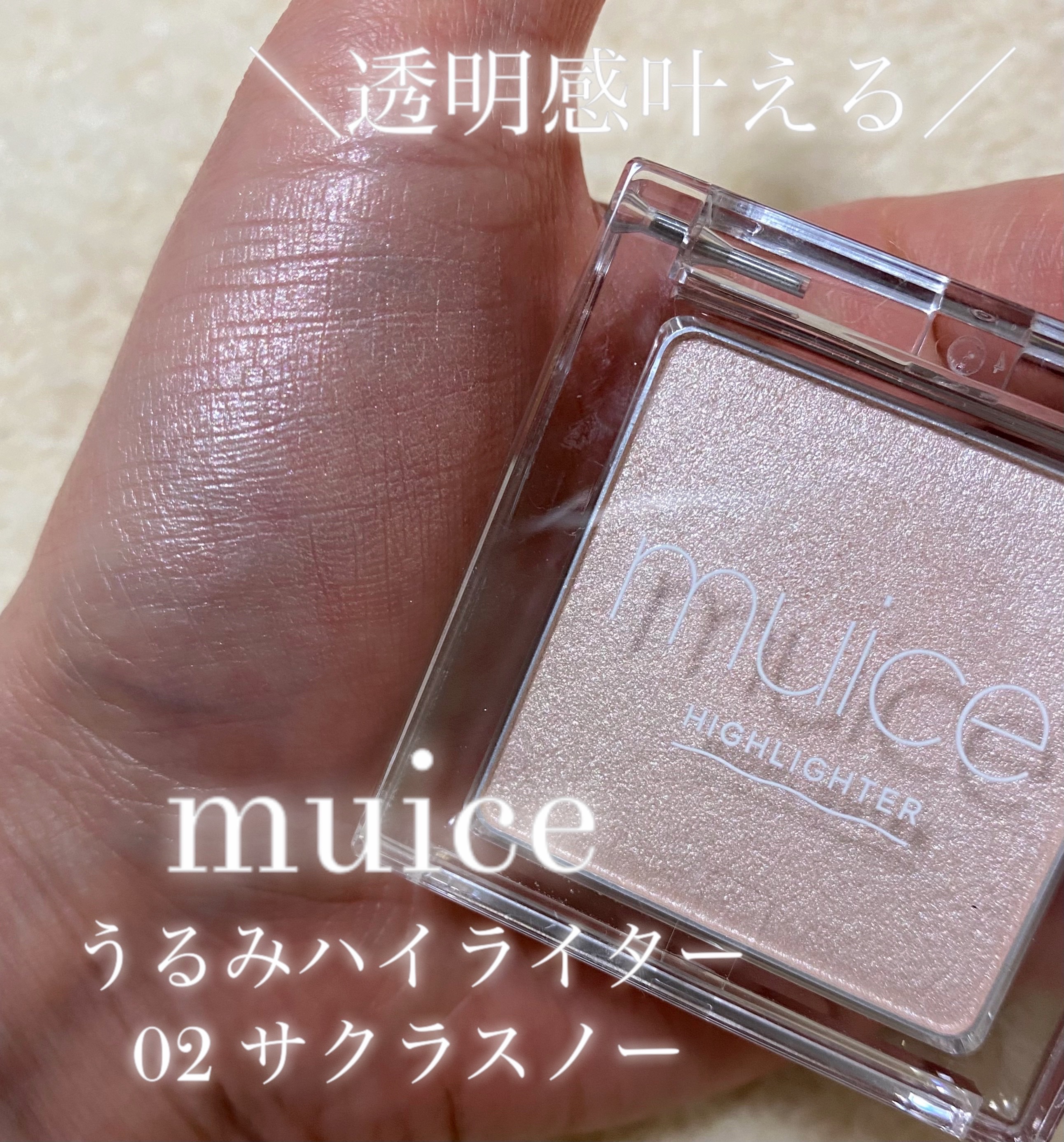 うるみハイライター/muice/パウダーハイライトを使ったクチコミ（1枚目）