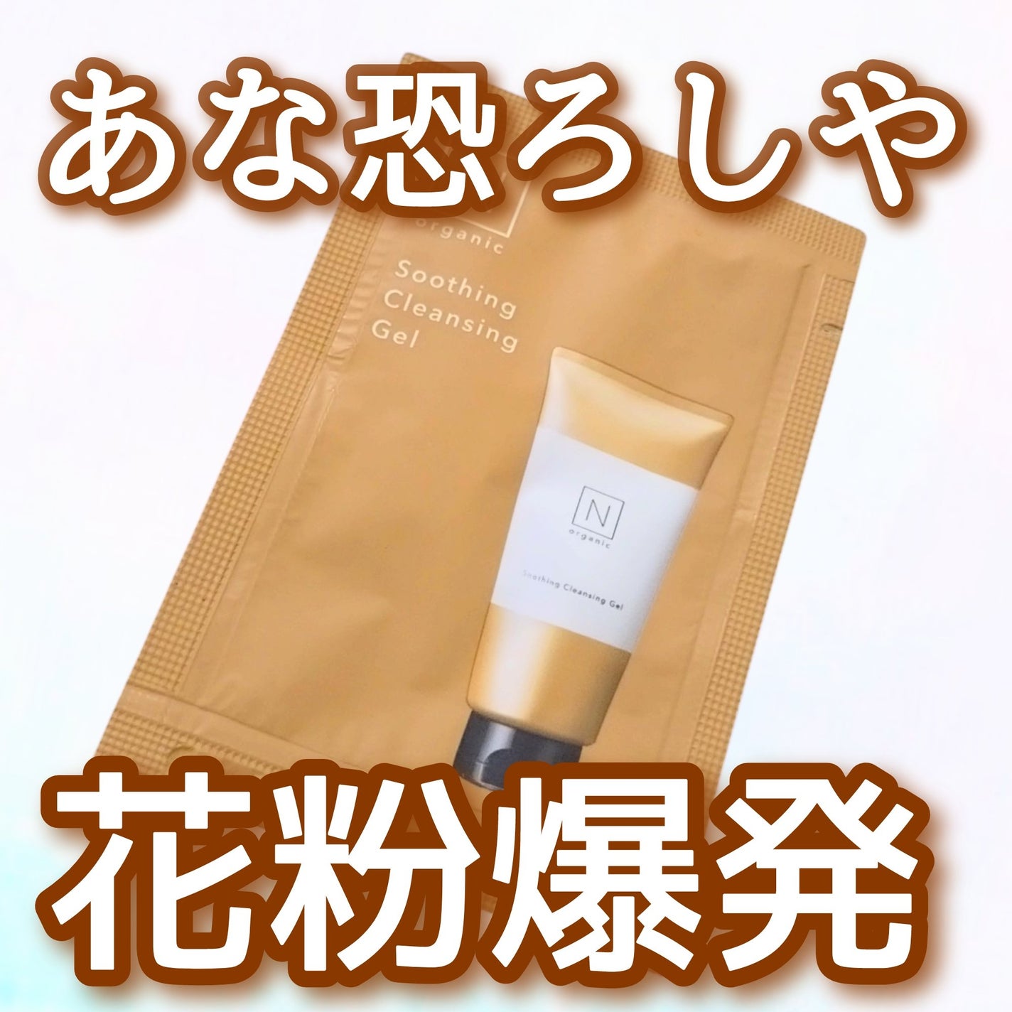 N organic Basic スージング クレンジングジェル/N organic/クレンジングジェルを使ったクチコミ(1枚目)