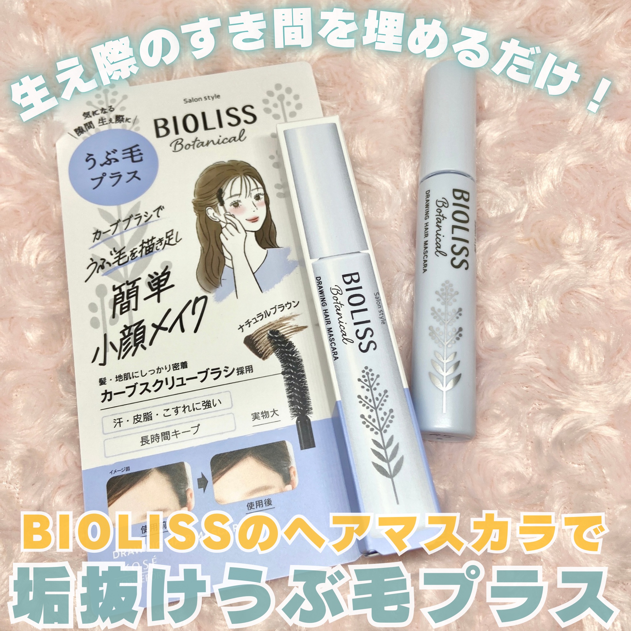 SS ビオリス ボタニカル うぶ毛メイク ヘアマスカラ/SSビオリス/その他スタイリングを使ったクチコミ（1枚目）