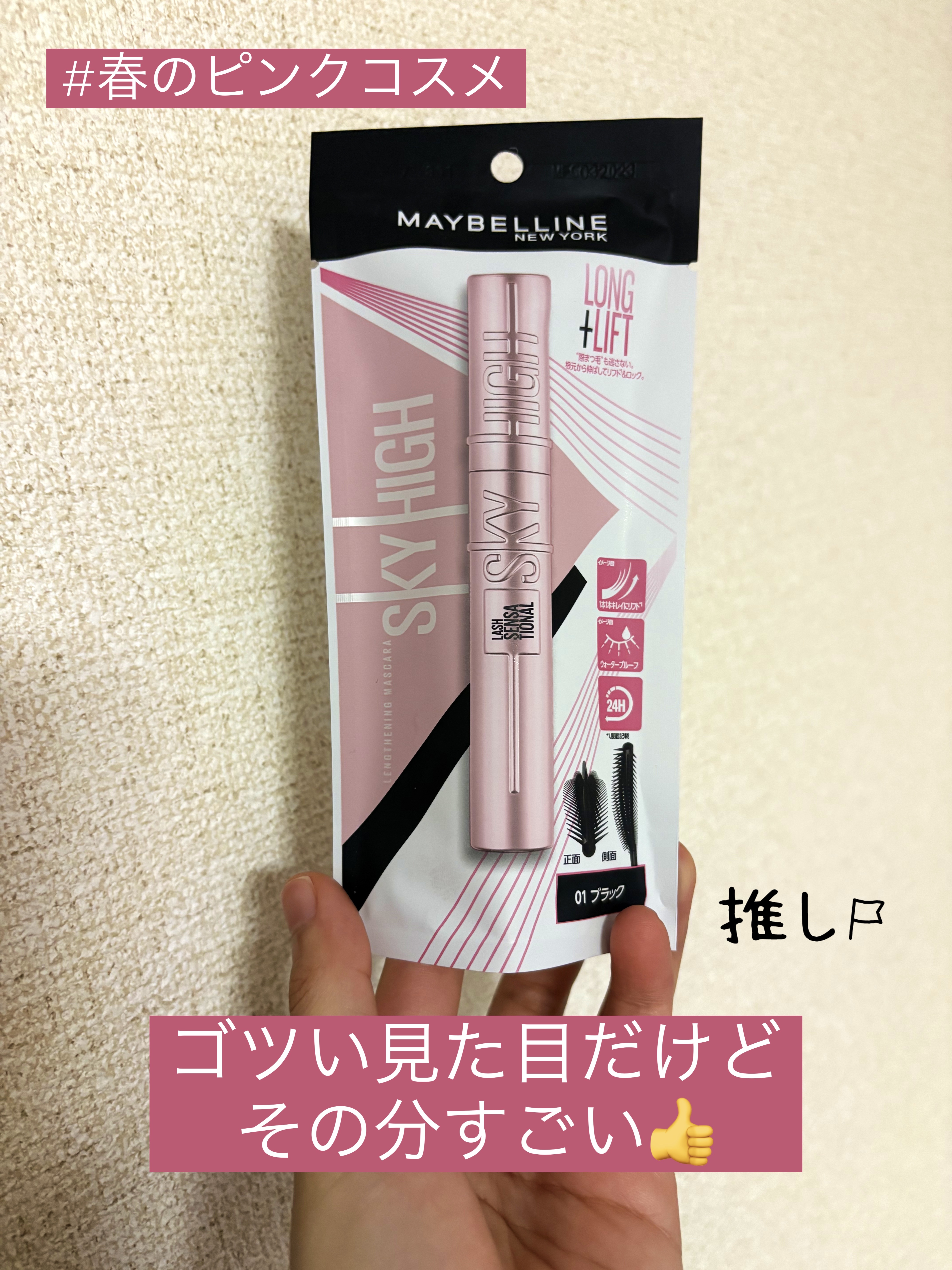 MAYBELLINE NEW YORK
スカイハイ　01　ブラック

マツキヨにて購入✨

アーチ状に並んだ5列のコームが
際まつ毛まで1本1本キャッチして
しっかりリフト＆ロック

私のまつ毛は下向きに生えているので
カールしてもすぐに下