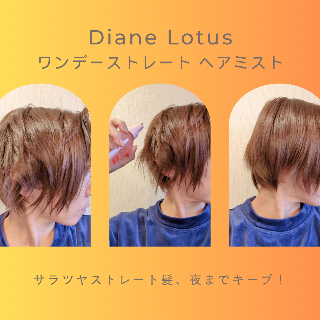 ロータス ワンデーストレート ヘアミスト ティー＆シトラスの香り/ダイアン/ヘアミストを使ったクチコミ（3枚目）