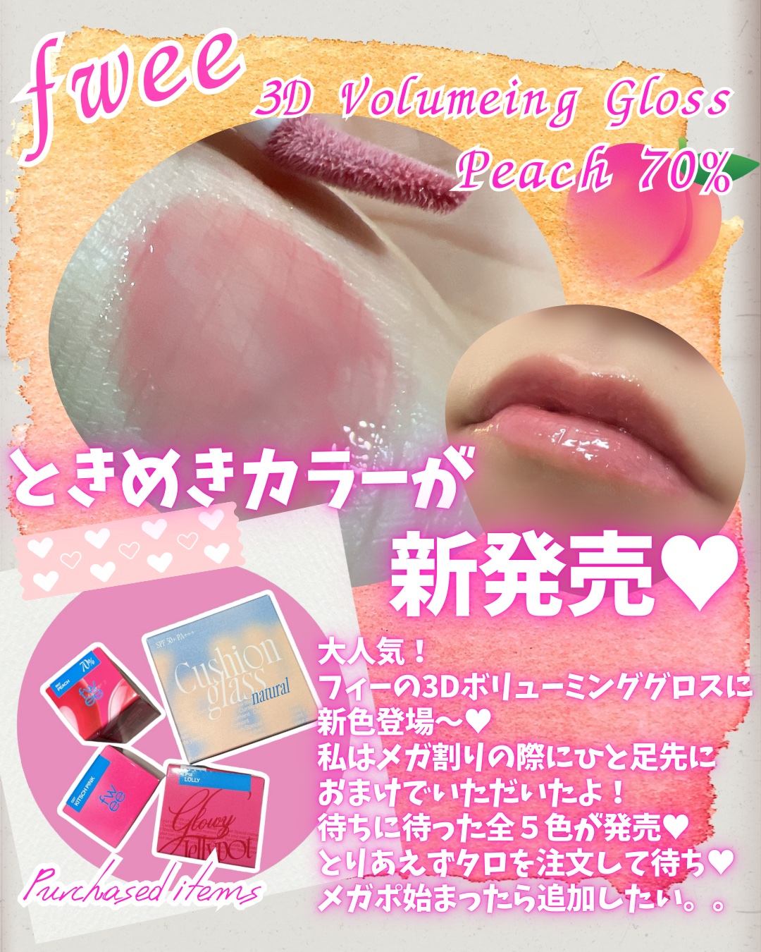 フィー 3Dボリューミンググロス/fwee/リップグロスを使ったクチコミ（1枚目）