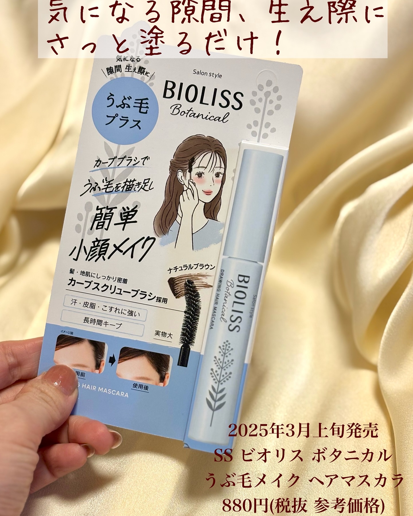 SS ビオリス ボタニカル うぶ毛メイク ヘアマスカラ/SSビオリス/その他スタイリングを使ったクチコミ（3枚目）