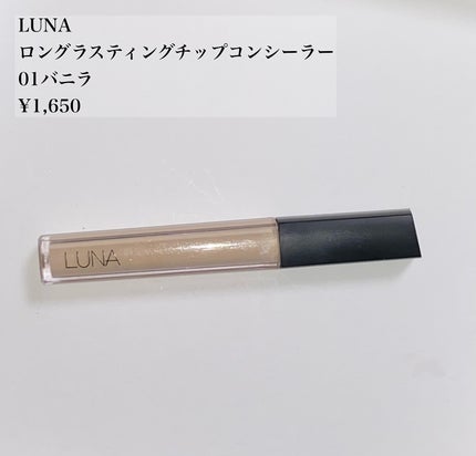 ロングラスティングチップコンシーラー/LUNA/リキッドコンシーラーを使ったクチコミ(1枚目)