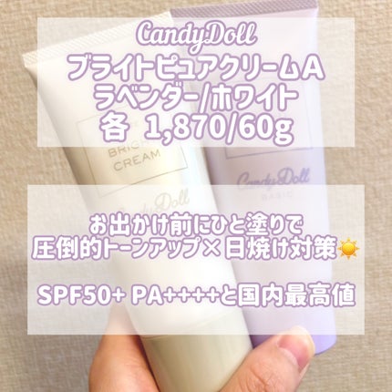 ブライトピュアクリームA/CandyDoll/化粧下地を使ったクチコミ(2枚目)