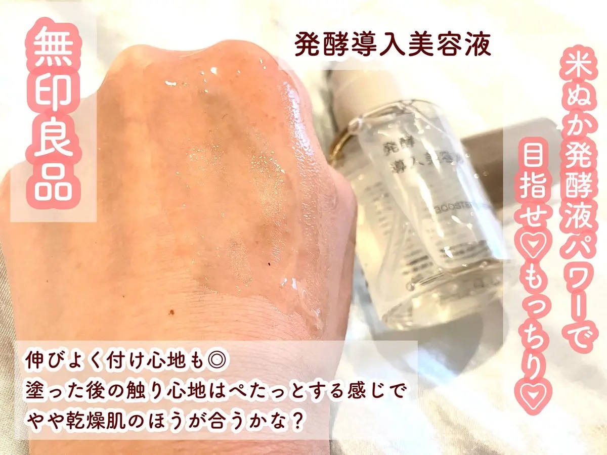 発酵導入美容液/無印良品/ブースター・導入液を使ったクチコミ（3枚目）