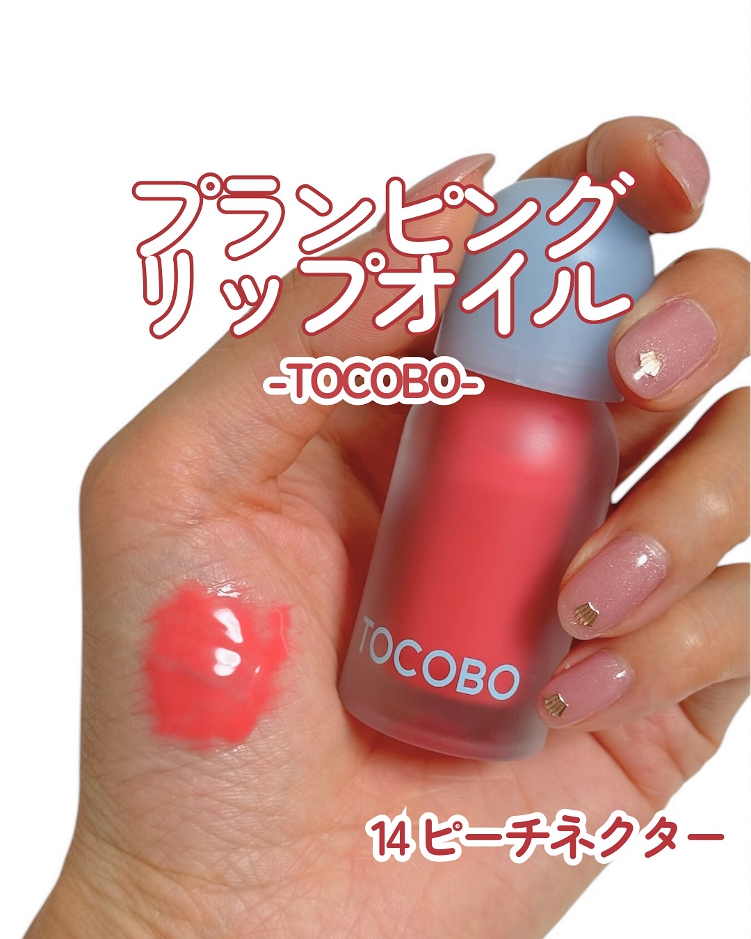 ジューシーベリープランピングリップオイル/TOCOBO/リップグロスを使ったクチコミ（1枚目）