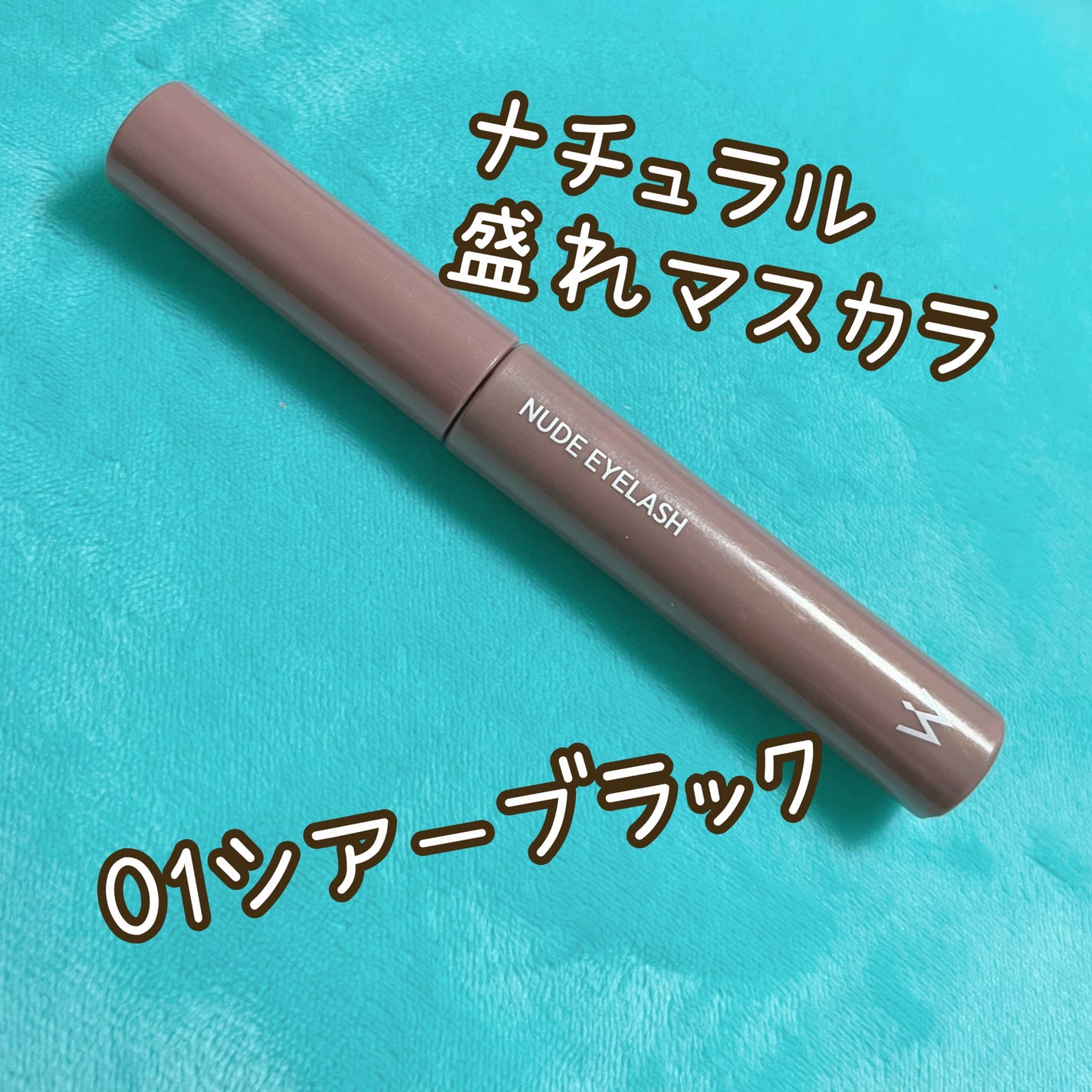 ウォンジョンヨ ヌードアイラッシュ/Wonjungyo/マスカラを使ったクチコミ(1枚目)