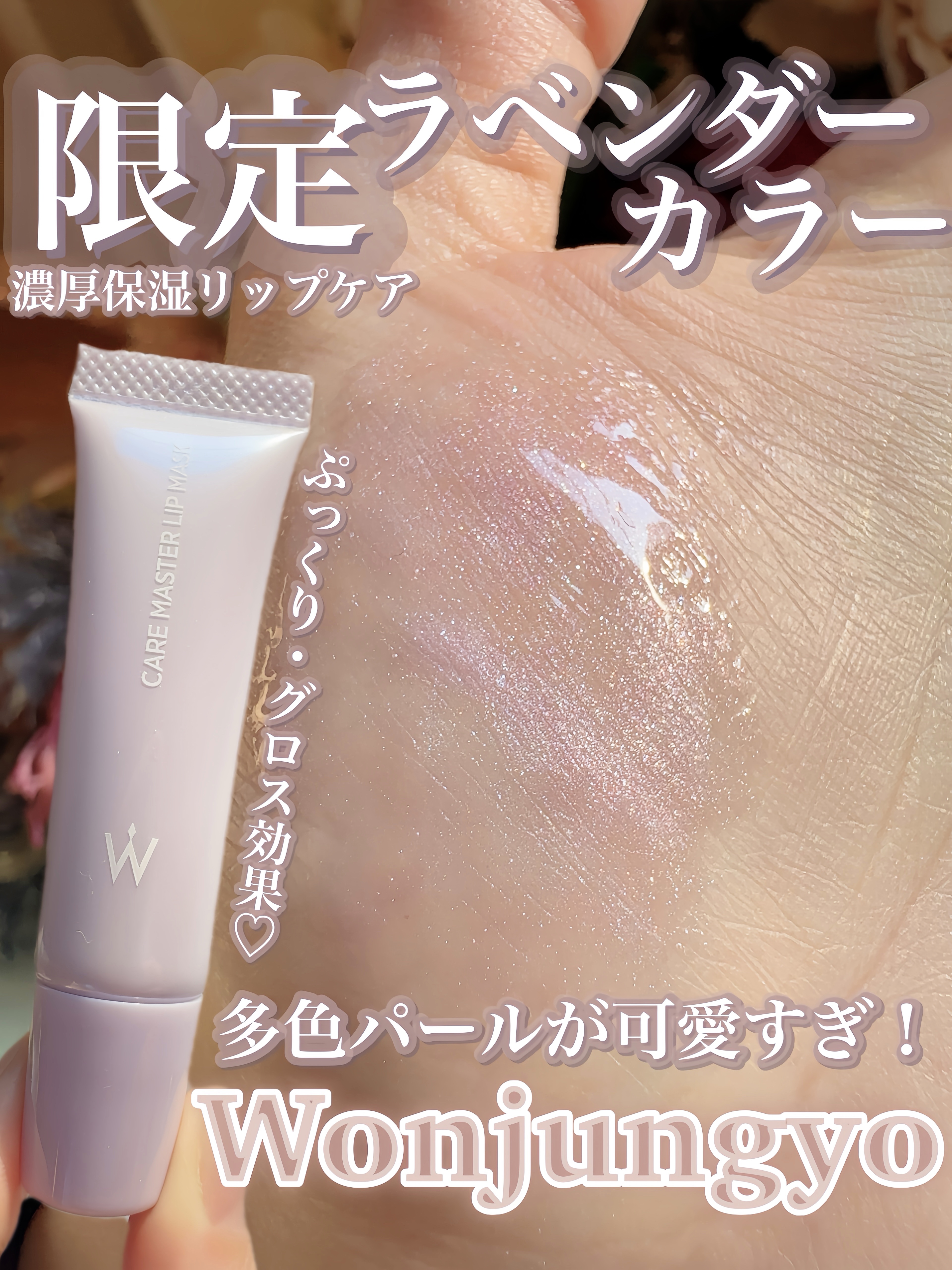 ウォンジョンヨ ケアマスターリップマスク エンジェルラベンダー/Wonjungyo/リップマスクを使ったクチコミ（1枚目）