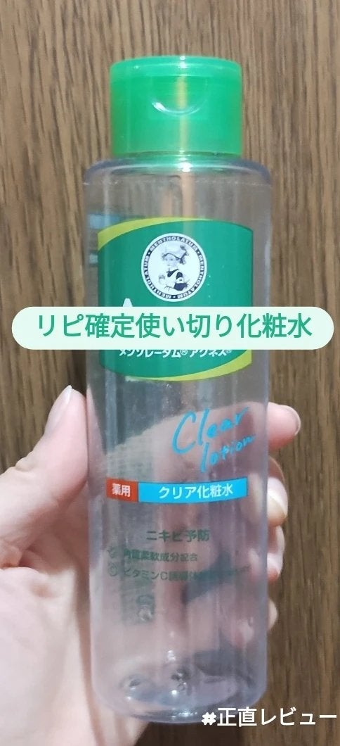薬用クリア化粧水/メンソレータム アクネス/化粧水を使ったクチコミ(1枚目)