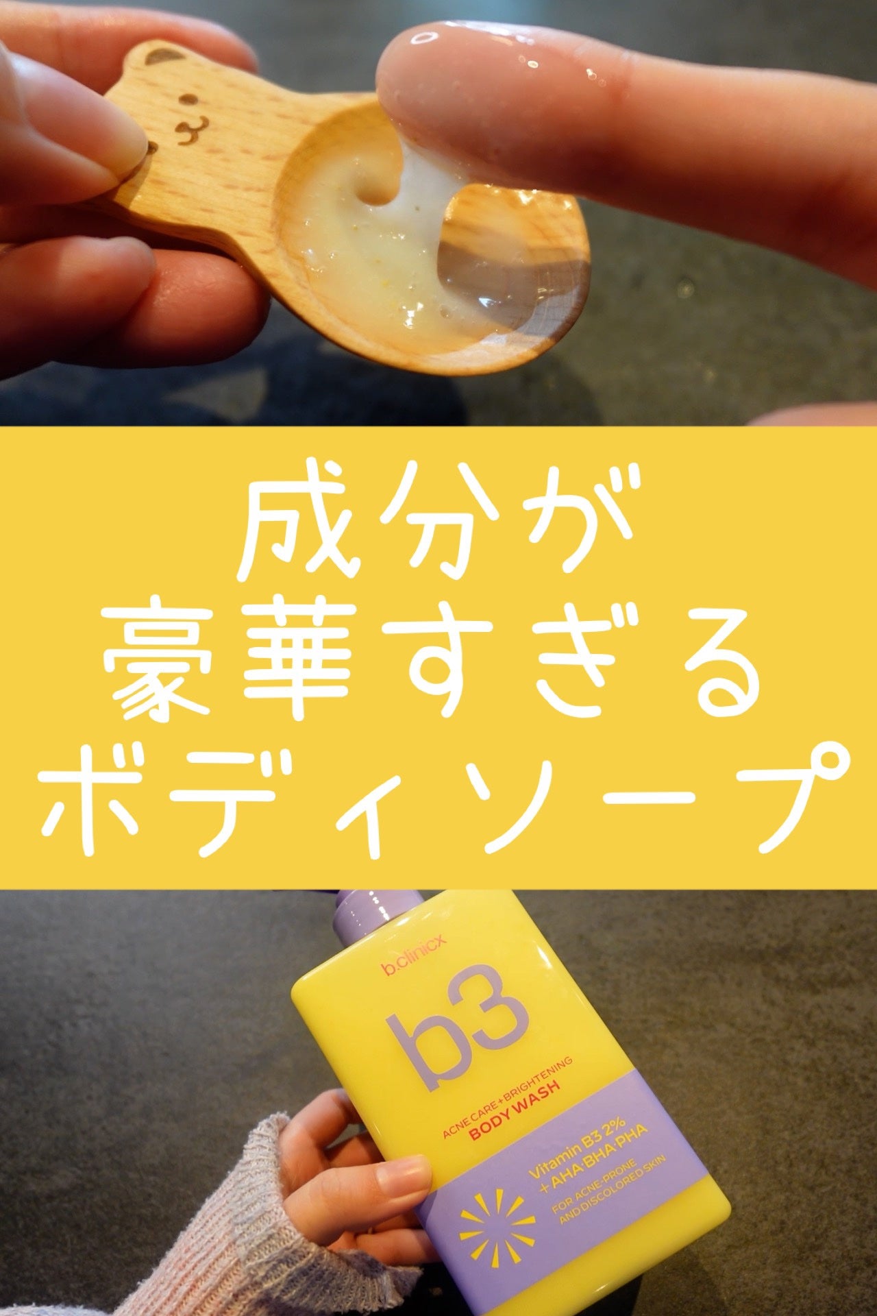 B3 アクネ クリア ボディウォッシュ/b.clinicx/ボディソープを使ったクチコミ(1枚目)
