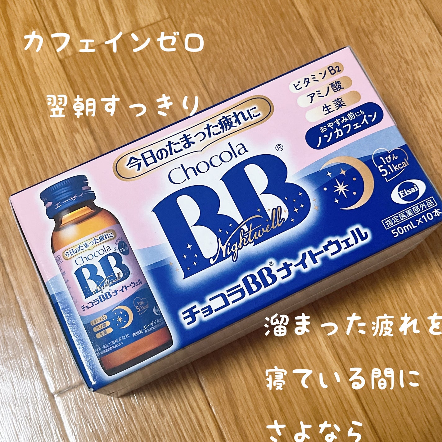 チョコラBBナイトウェル〔指定医薬部外品〕/チョコラBB/美容ドリンクを使ったクチコミ(1枚目)