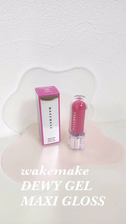 デュイジェルマキシグロス/wakemake/リップグロスを使ったクチコミ(1枚目)