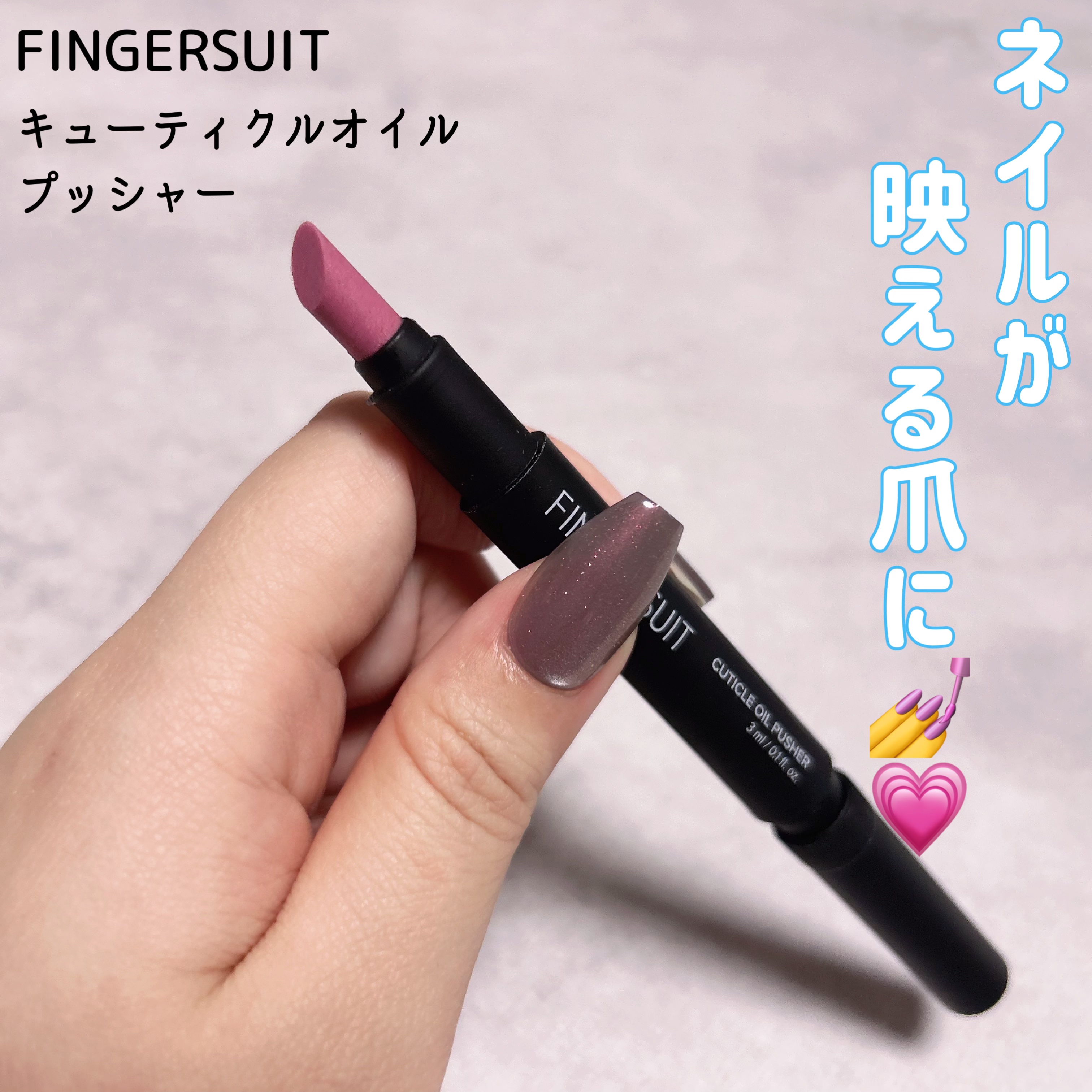 FINGER SUIT キューティクルオイルプッシャー/FINGER SUIT/ネイルオイル・トリートメントを使ったクチコミ（1枚目）