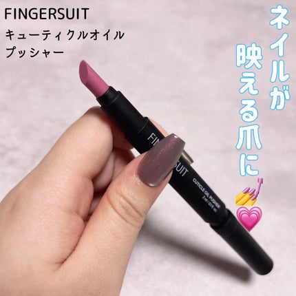 FINGER SUIT FINGER SUIT キューティクルオイルプッシャーのクチコミ「FINGER SUIT
キューティクルオイルプッシャー
¥1,188
よりネイルが映える爪に.....」(1枚目)