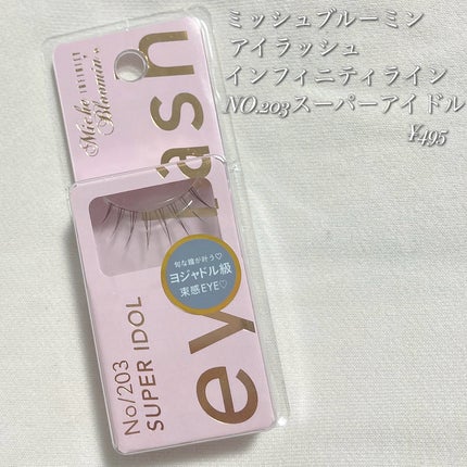 ミッシュブルーミン アイラッシュ インフィニティライン/ミッシュブルーミン/つけまつげを使ったクチコミ(2枚目)