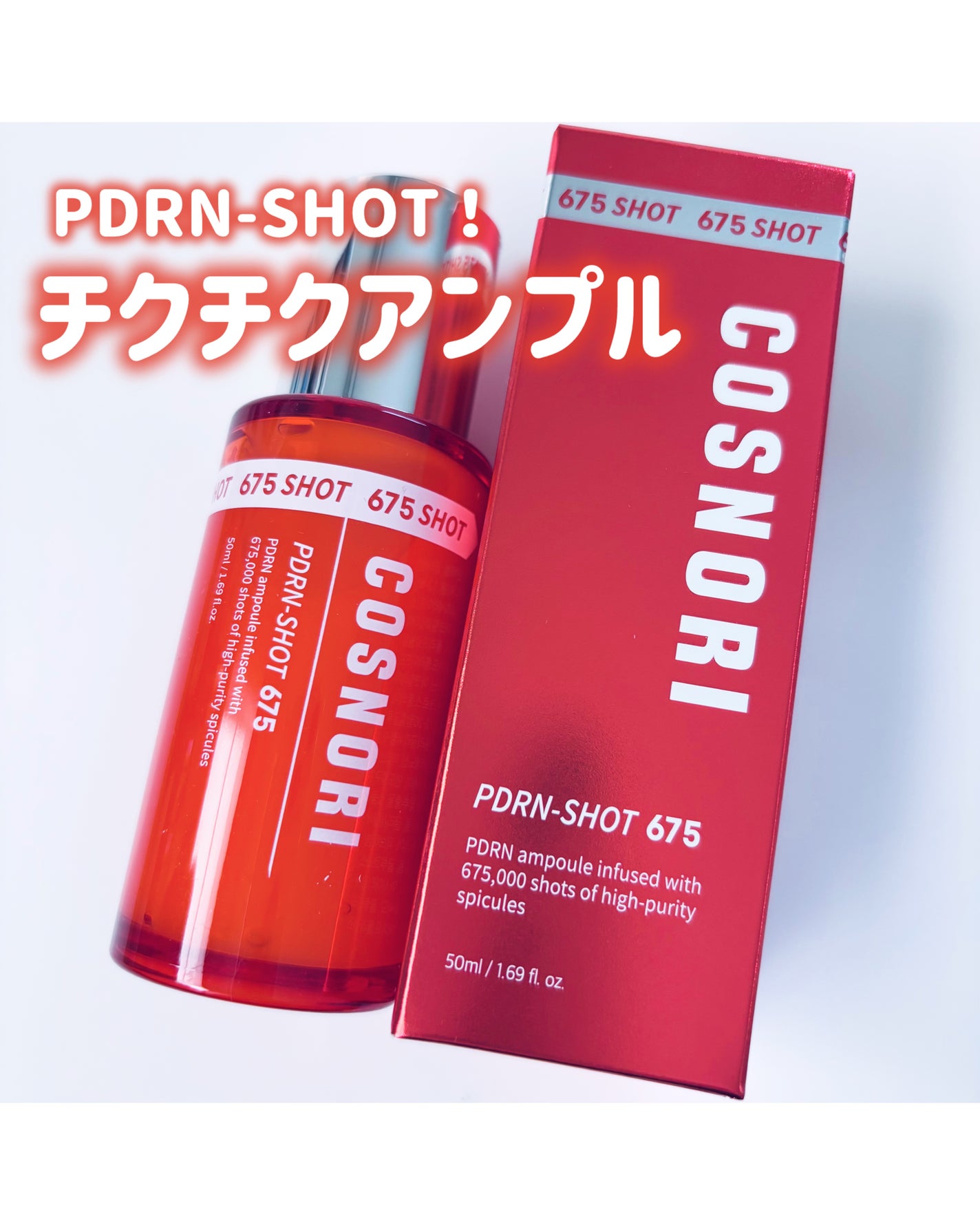 PDRNショット675/COSNORI/美容液を使ったクチコミ(1枚目)