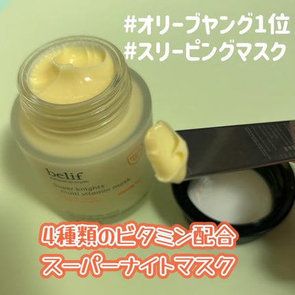 スーパーナイツ ビタミンマスク/belif/フェイスクリームを使ったクチコミ(1枚目)