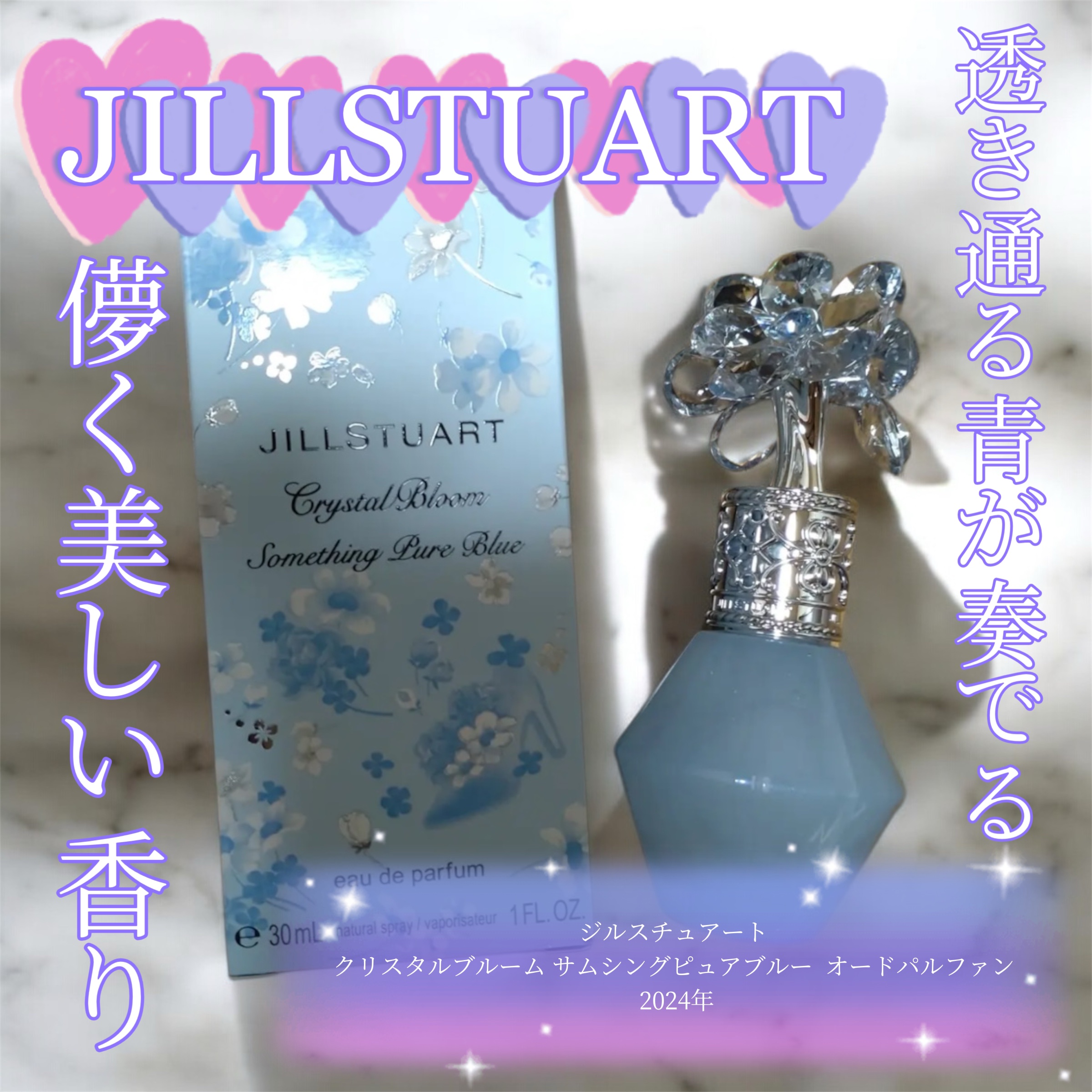 ジルスチュアート クリスタルブルーム サムシングピュアブルー  オードパルファン 2024年/JILL STUART/香水(レディース)を使ったクチコミ（1枚目）