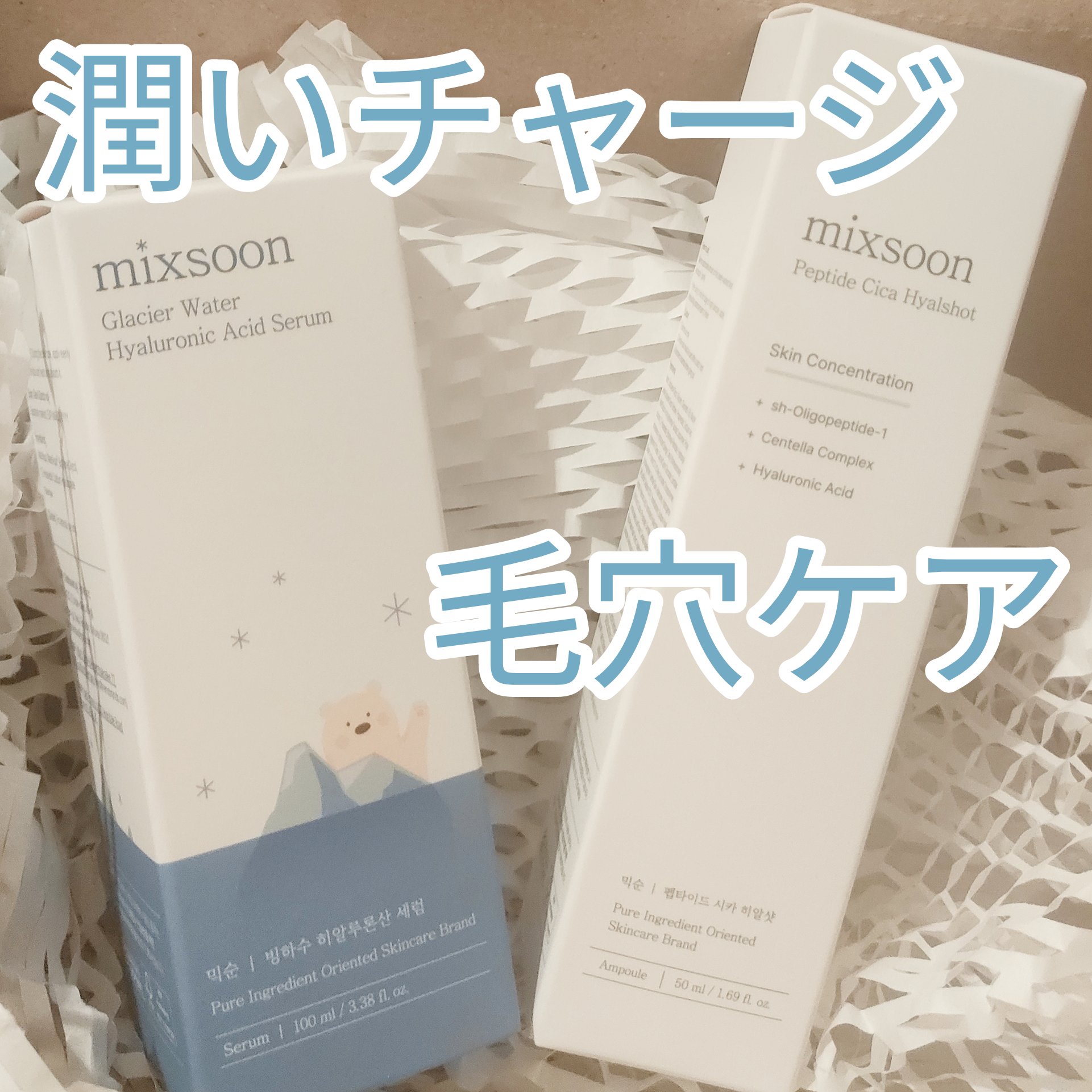 氷河水 ヒアルロン酸セラム/mixsoon/美容液を使ったクチコミ（1枚目）