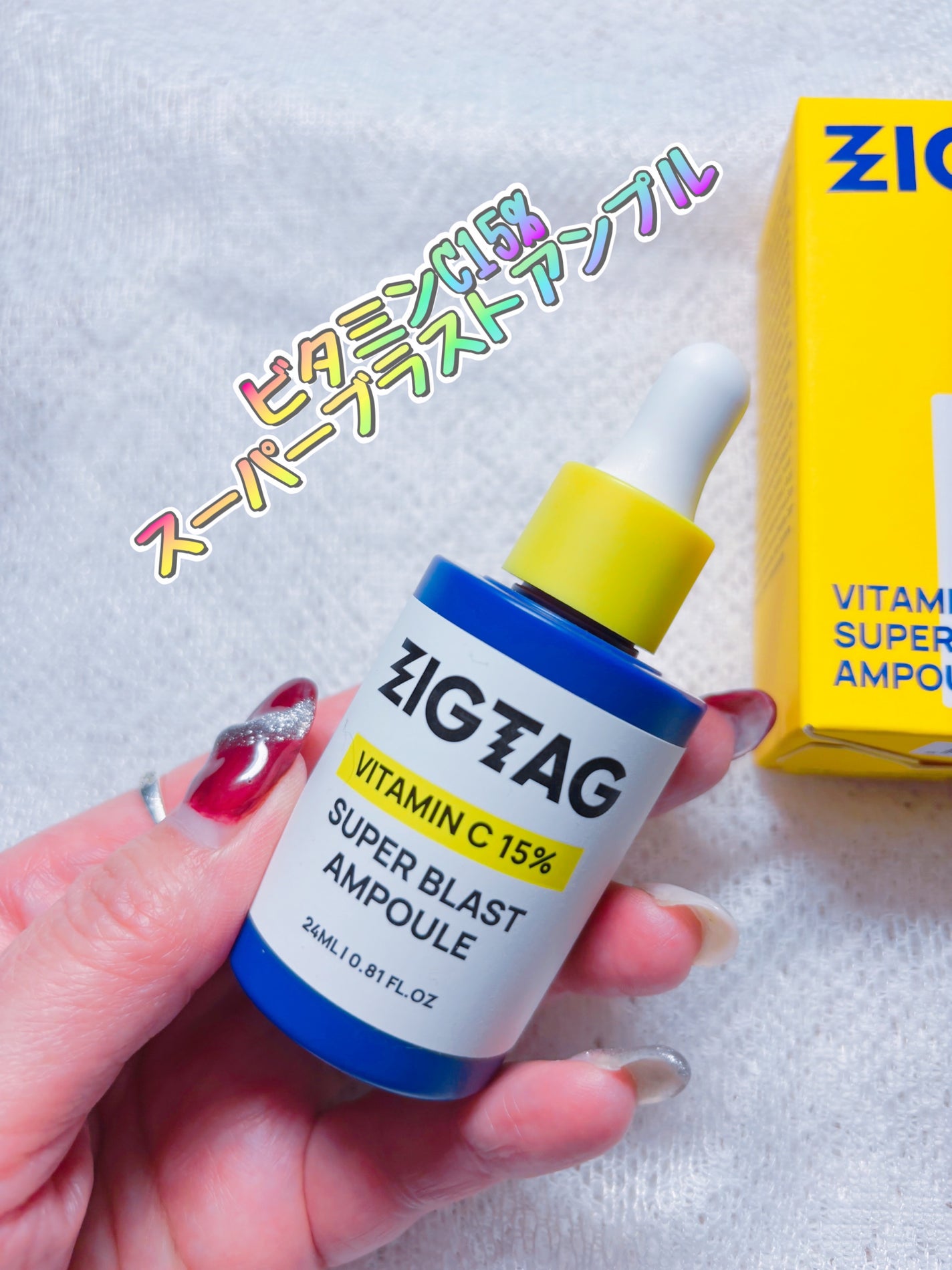 ビタミンC15%スーパーブラストアンプル/ZIGTAG/美容液を使ったクチコミ(2枚目)