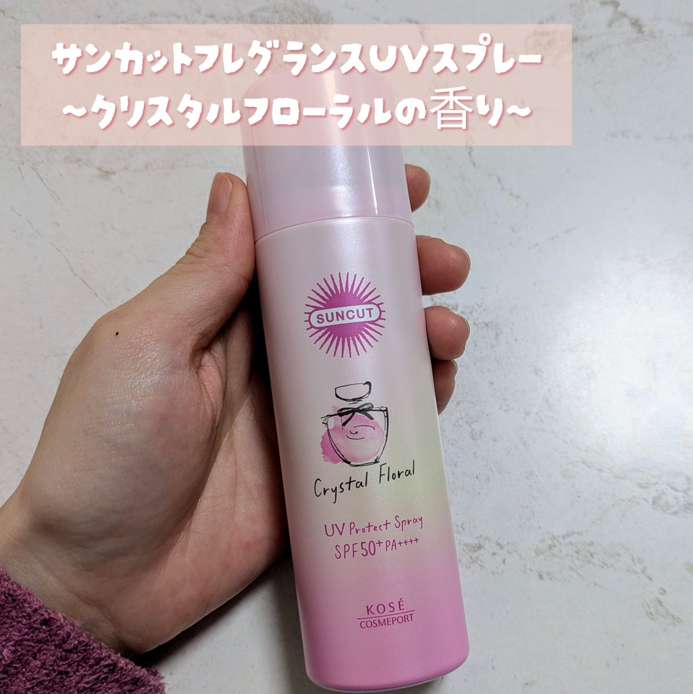 サンカット フレグランスUVスプレー クリスタルフローラルの香り/サンカット®/日焼け止めミスト・スプレーを使ったクチコミ(1枚目)