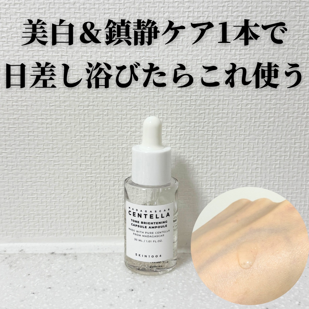 トーンブライトニング カプセルアンプル/SKIN1004/美容液を使ったクチコミ（1枚目）