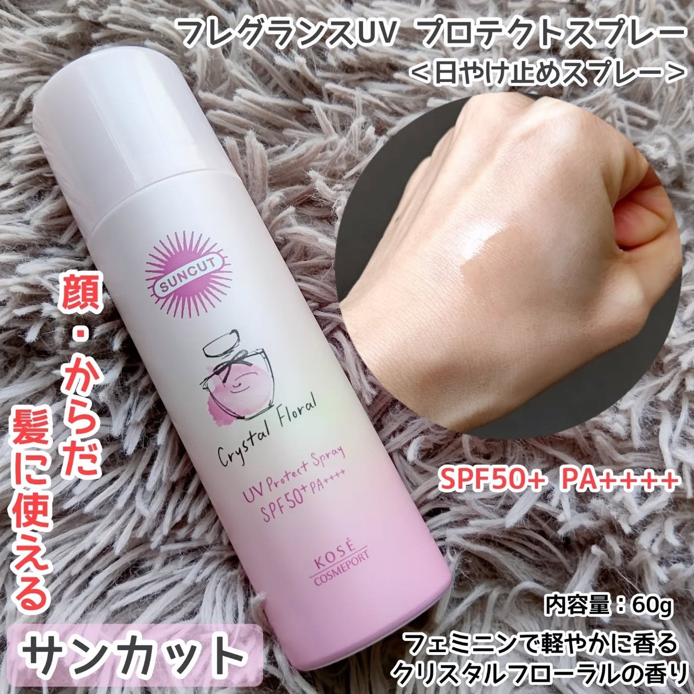 サンカット フレグランスUVスプレー クリスタルフローラルの香り/サンカット®/日焼け止めミスト・スプレーを使ったクチコミ(1枚目)