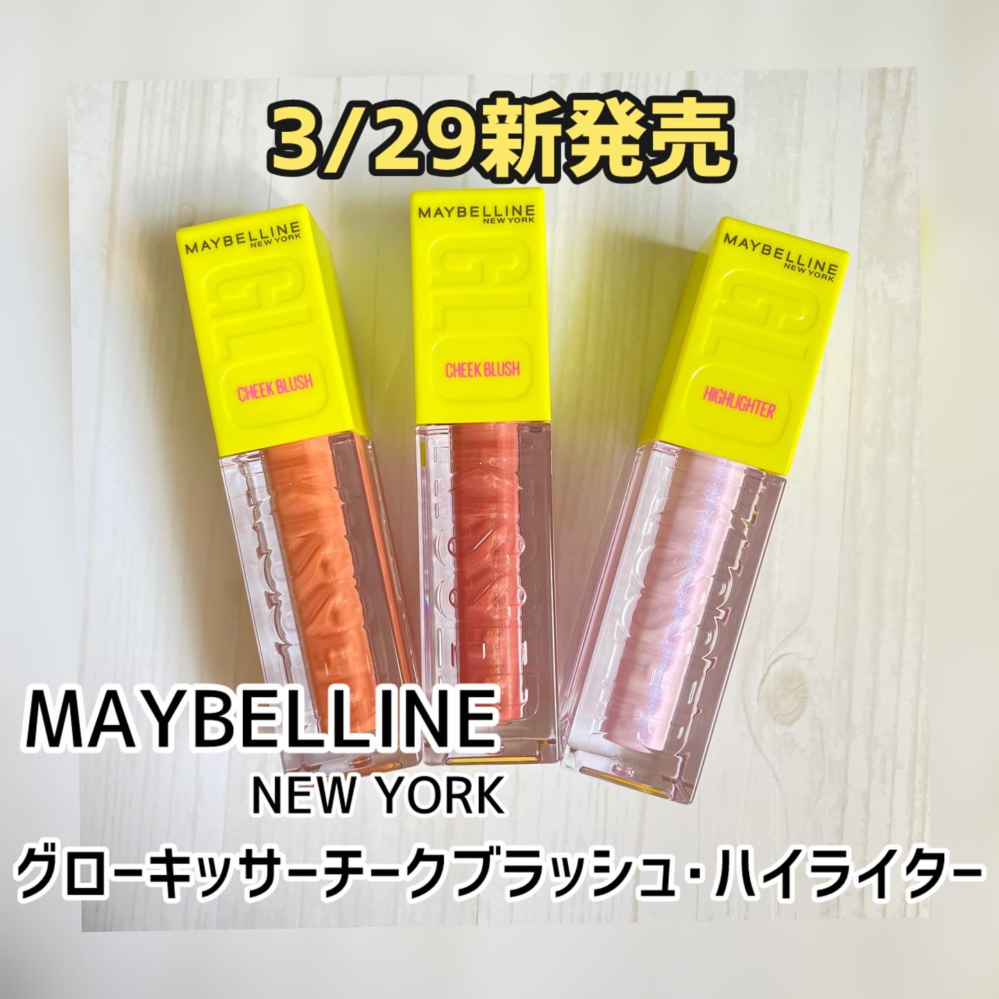 .
【メイベリンニューヨーク　グローキッサー チークブラッシュ・ハイライター】

3/29発売のメイベリンニューヨーク　グローキッサー チークブラッシュ・ハイライターをいち早くお試しさせていただきました

チーク２種類・ハイライト１種類の発