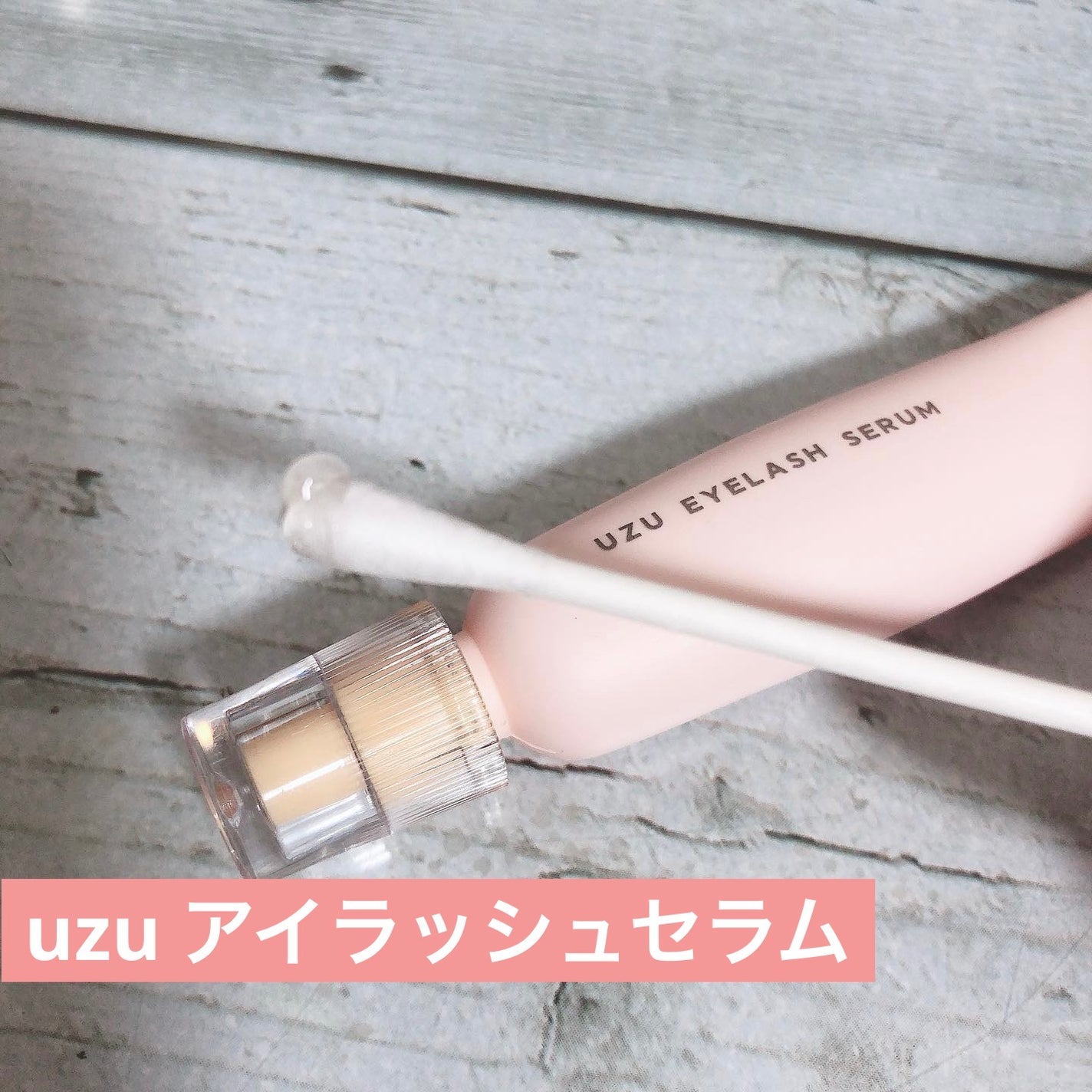 *Lin*Lin*フォロバ強化中 on LIPS 「過去の#使い切りコスメ#UZU#uzuアイラッシュセラムまつ毛..」(1枚目)