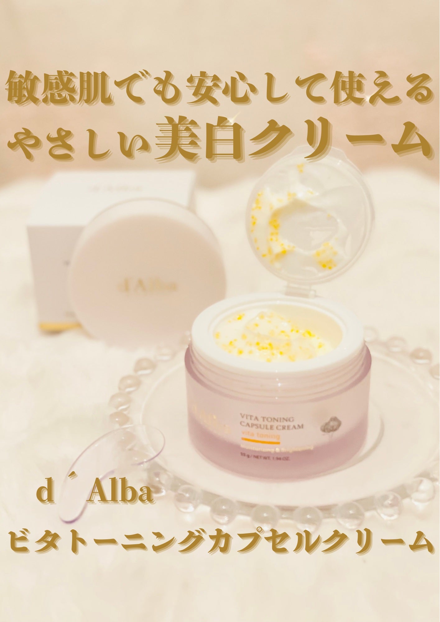 ビタトーニングカプセルクリーム/ダルバ/フェイスクリームを使ったクチコミ(1枚目)