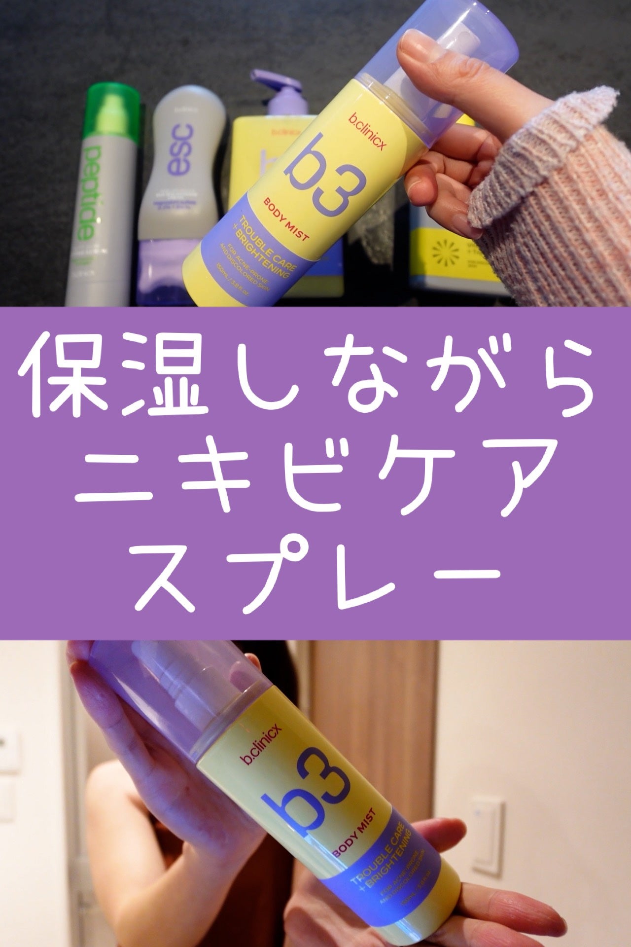 b3 2% ボディミスト/b.clinicx/ボディローションを使ったクチコミ(1枚目)