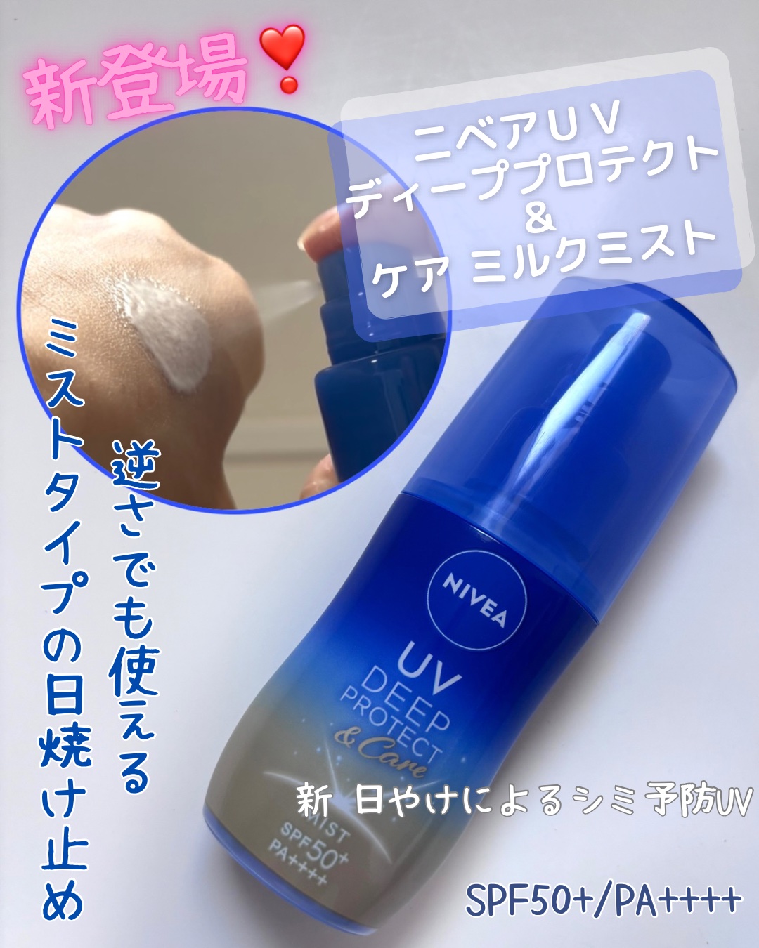 ニベアUV ディーププロテクト＆ケア ミルクミスト/ニベア/日焼け止めミスト・スプレーを使ったクチコミ（1枚目）