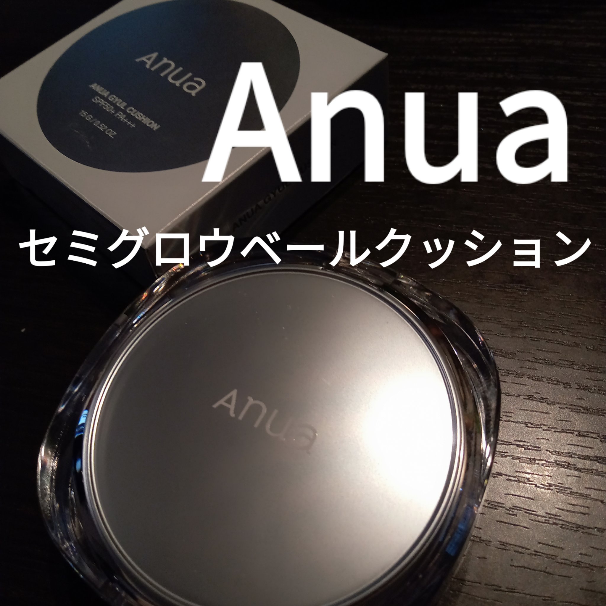 Anua セミグロウベールクッションのクチコミ「Anua
セミグロウベールクッション
2号ライト


大人気のAnuaの
セミグロウベールクッ.....」（1枚目）
