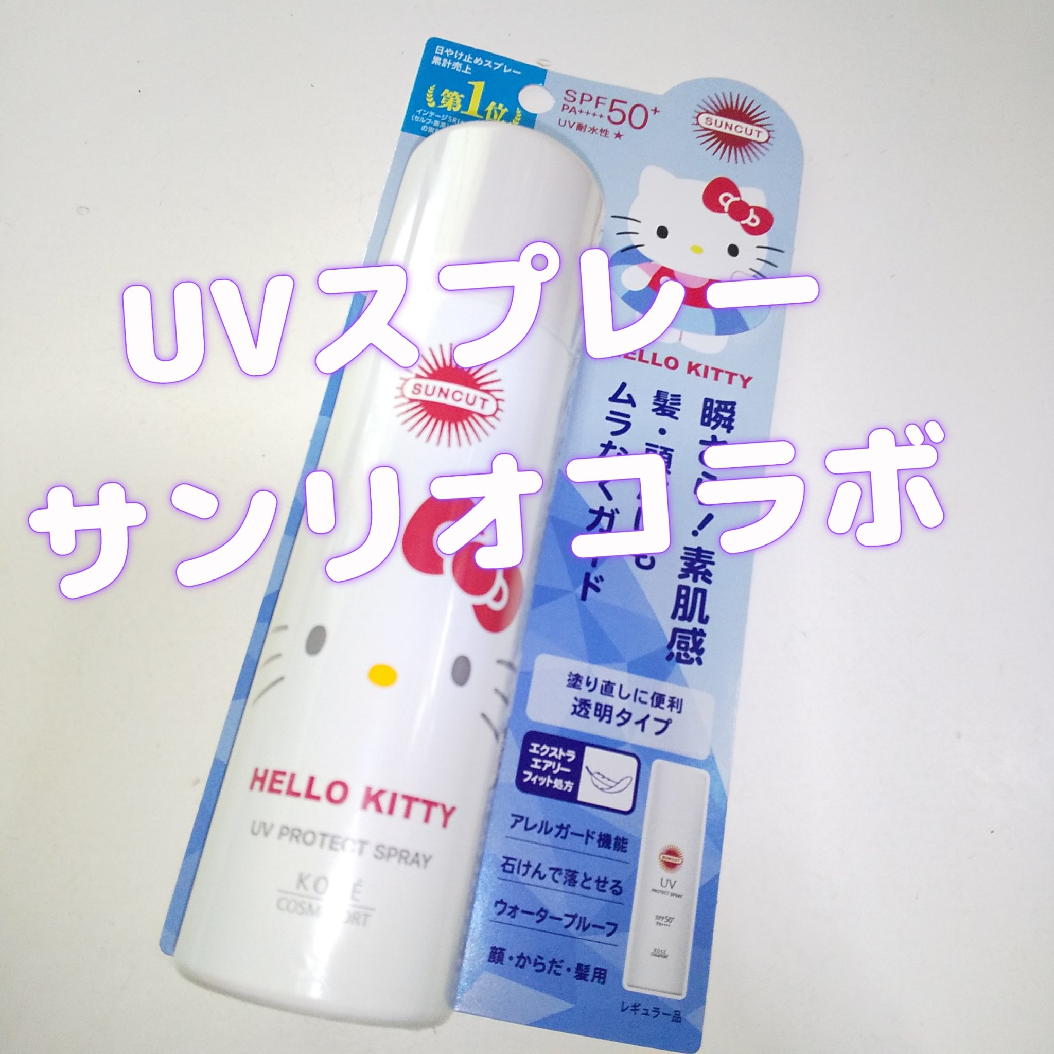 サンカットR プロテクトUV スプレー/サンカット®/日焼け止めミスト・スプレーを使ったクチコミ（1枚目）