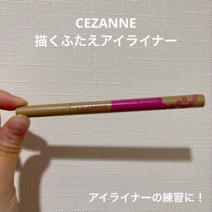 描くふたえアイライナー 10 影用ブラウン/CEZANNE/リキッドアイライナーを使ったクチコミ(1枚目)