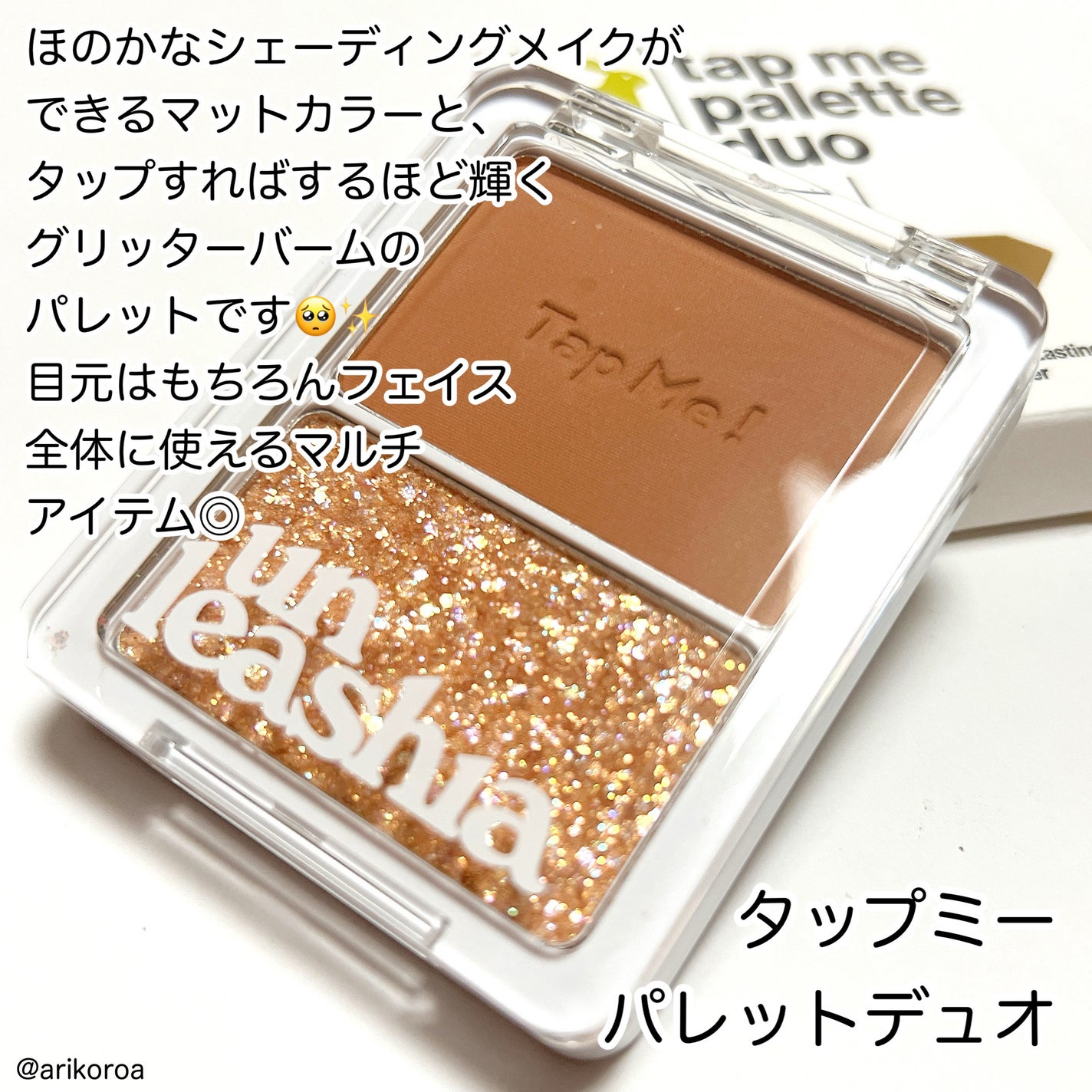 タップミー パレットデュオ/unleashia/アイシャドウパレットを使ったクチコミ(8枚目)