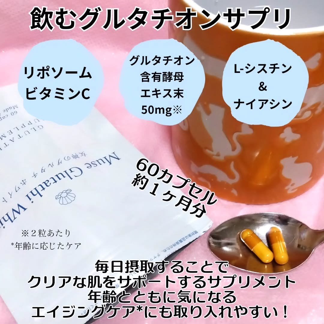 ミューズグルタチオン/キレイラボ/美容サプリメントを使ったクチコミ(2枚目)