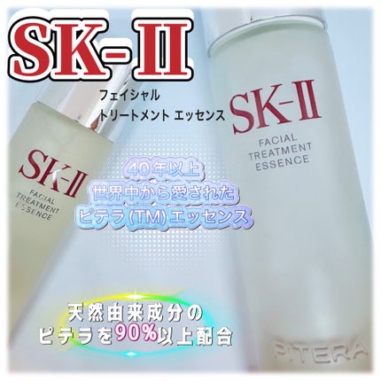 フェイシャル トリートメント エッセンス/SK-II/化粧水を使ったクチコミ(1枚目)