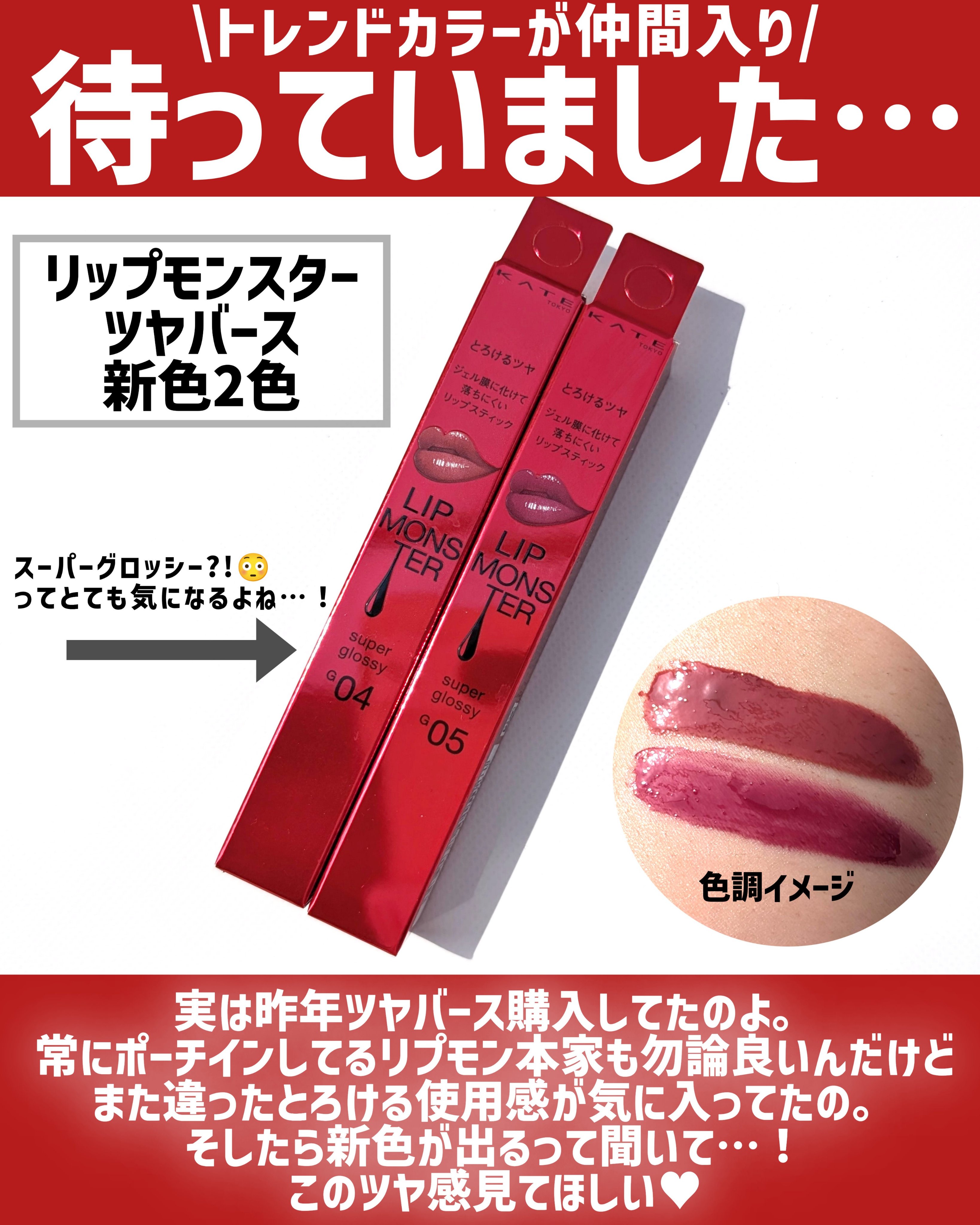 ケイト リップモンスター ツヤバース/KATE/口紅を使ったクチコミ（2枚目）