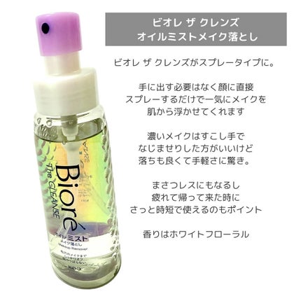 ザ クレンズ オイルミストメイク落とし/ビオレ/オイルクレンジングを使ったクチコミ(2枚目)