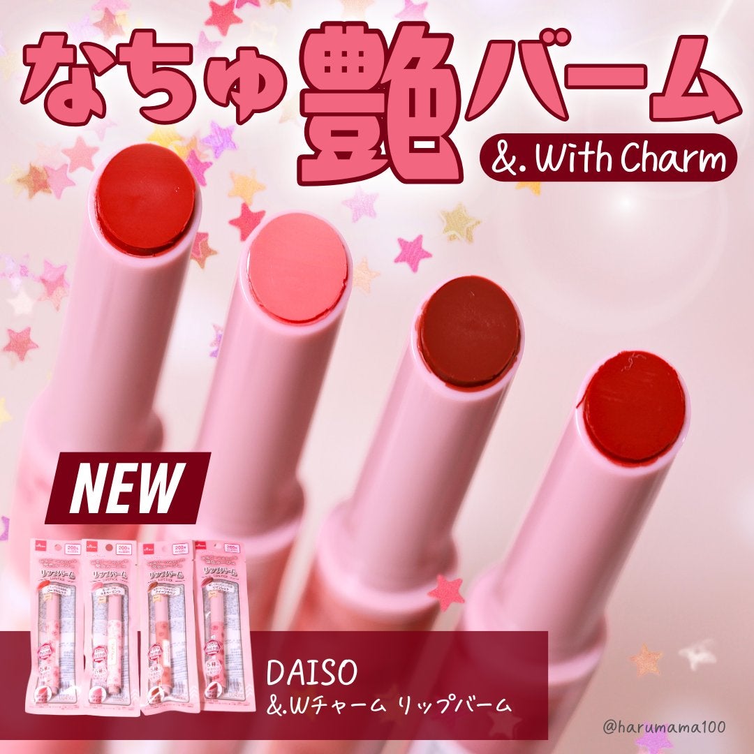 &. Wチャーム リップバーム/DAISO/リップバームを使ったクチコミ(1枚目)
