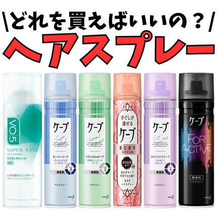 FOR ACTIVE/ケープ/ヘアスプレーを使ったクチコミ(1枚目)